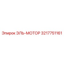 3217751161 ЭЛЬ-МОТОР Epiroc