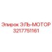 3217751161 ЭЛЬ-МОТОР Epiroc