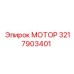 3217903401 МОТОР Epiroc