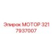 3217937007 МОТОР Epiroc