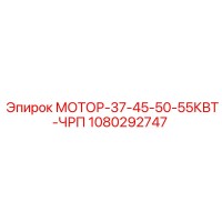 1080292747 МОТОР-37-45-50-55КВТ-ЧРП Epiroc