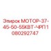 1080292747 МОТОР-37-45-50-55КВТ-ЧРП Epiroc
