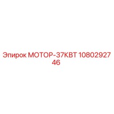 1080292746 МОТОР-37КВТ Epiroc