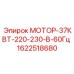 1622518680 МОТОР-37КВТ-220-230-В-60Гц Epiroc