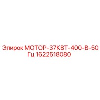 1622518080 МОТОР-37КВТ-400-В-50Гц Epiroc