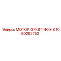 1080292752 МОТОР-37КВТ-400-В Epiroc