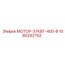 1080292752 МОТОР-37КВТ-400-В Epiroc