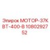 1080292752 МОТОР-37КВТ-400-В Epiroc