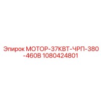1080424801 МОТОР-37КВТ-ЧРП-380-460В Epiroc