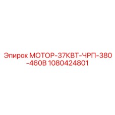 1080424801 МОТОР-37КВТ-ЧРП-380-460В Epiroc