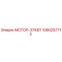 1080257712 МОТОР-37КВТ Epiroc