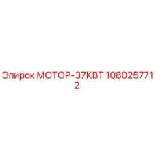 1080257712 МОТОР-37КВТ Epiroc