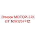 1080257712 МОТОР-37КВТ Epiroc