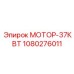 Высокомощный мотор 37 кВт 1080276011 Epiroc