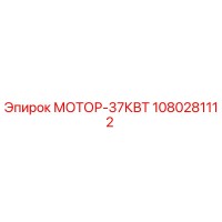 1080281112 МОТОР-37КВТ Epiroc