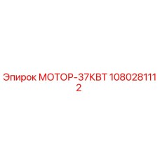 1080281112 МОТОР-37КВТ Epiroc