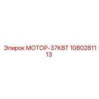 1080281113 МОТОР-37КВТ Epiroc