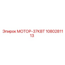 1080281113 МОТОР-37КВТ Epiroc