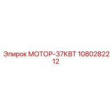 1080282212 МОТОР-37КВТ Epiroc