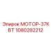 1080282212 МОТОР-37КВТ Epiroc