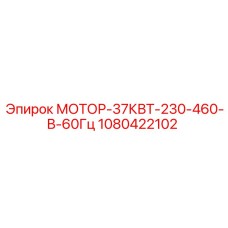 1080422102 Мотор-37КВТ-230-460-В-60Гц Epiroc