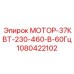 1080422102 Мотор-37КВТ-230-460-В-60Гц Epiroc