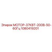 1080419201 МОТОР-37КВТ-200В-50-60Гц Epiroc