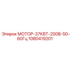 1080419201 МОТОР-37КВТ-200В-50-60Гц Epiroc