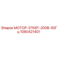 1080421401 МОТОР-37КВТ-200В-50Гц Epiroc