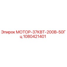 1080421401 МОТОР-37КВТ-200В-50Гц Epiroc