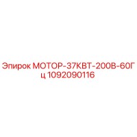 1092090116 МОТОР-37КВТ-200В-60Гц Epiroc