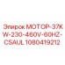 1080419212 МОТОР-37KW-230-460V-60HZ-CSAUL Epiroc