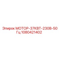 1080421402 МОТОР-37КВТ-230В-50Гц Epiroc
