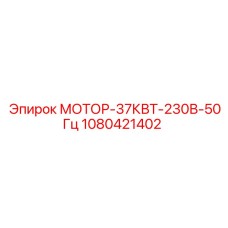 1080421402 МОТОР-37КВТ-230В-50Гц Epiroc