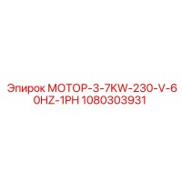 1080303931 МОТОР-3-7KW-230-V-60HZ-1PH Epiroc