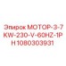 1080303931 МОТОР-3-7KW-230-V-60HZ-1PH Epiroc