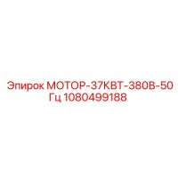 1080499188 МОТОР-37КВТ-380В-50Гц Epiroc
