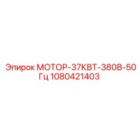 1080421403 МОТОР-37КВТ-380В-50Гц Epiroc