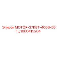 1080419204 МОТОР-37КВТ-400В-50Гц Epiroc
