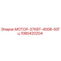 1080420204 МОТОР-37КВТ-400В-50Гц Epiroc