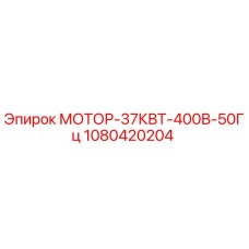 1080420204 МОТОР-37КВТ-400В-50Гц Epiroc