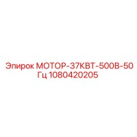 1080420205 МОТОР-37КВТ-500В-50Гц Epiroc