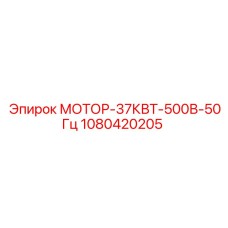 1080420205 МОТОР-37КВТ-500В-50Гц Epiroc