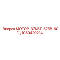 1080420214 МОТОР-37КВТ-575В-60Гц Epiroc