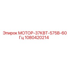 1080420214 МОТОР-37КВТ-575В-60Гц Epiroc