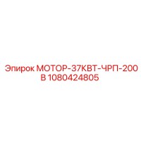 1080424805 МОТОР-37КВТ-ЧРП-200В Epiroc
