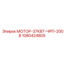 1080424805 МОТОР-37КВТ-ЧРП-200В Epiroc