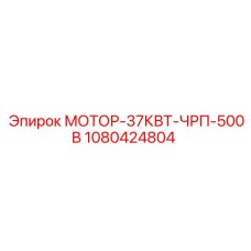 1080424804 МОТОР-37КВТ-ЧРП-500В Epiroc
