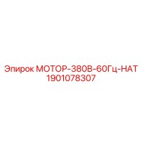 1901078307 МОТОР-380В-60Гц-HAT Epiroc