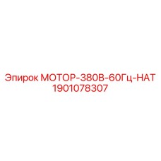 1901078307 МОТОР-380В-60Гц-HAT Epiroc